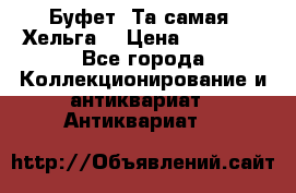 Буфет. Та самая “Хельга“ › Цена ­ 30 000 - Все города Коллекционирование и антиквариат » Антиквариат   